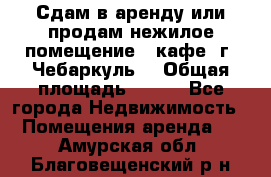 Сдам в аренду или продам нежилое помещение – кафе, г. Чебаркуль. › Общая площадь ­ 172 - Все города Недвижимость » Помещения аренда   . Амурская обл.,Благовещенский р-н